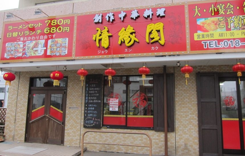 創作中華料理 情縁閣 秋田市山王 秋田がいちばん