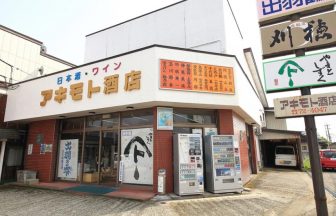 アキモト酒店(秋田県大仙市)